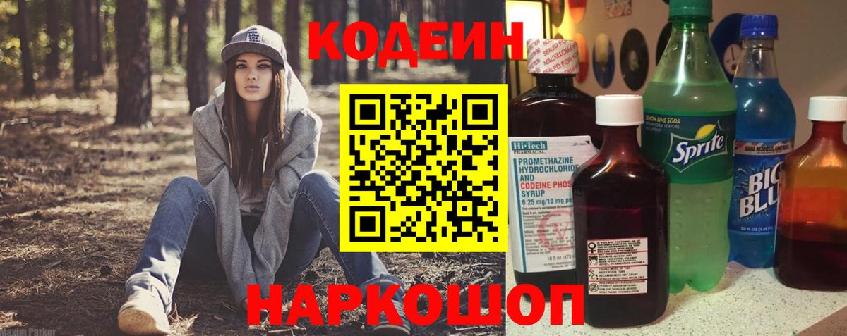 Кодеиновый сироп Lean Purple Drank  Вход с VPN  Сальск 